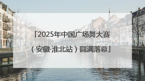 2025年中国广场舞大赛（安徽·淮北站）圆满落幕
