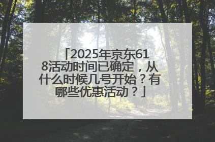 2025年京东618活动时间已确定，从什么时候几号开始？有哪些优惠活动？