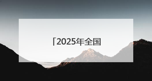 2025年全国高考各地护航行动持续展开——汇聚阳光 守护花开