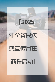 2025年全省民法典宣传月在商丘启动