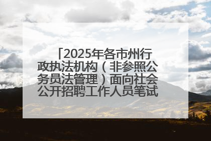 2025年各市州行政执法机构（非参照公务员法管理）面向社会公开招聘工作人员笔试加分人员公示