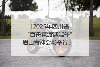 2025年四川省“百舟竞渡迎端午”眉山青神会场举行