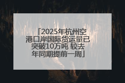 2025年杭州空港口岸国际货运量已突破10万吨 较去年同期提前一周