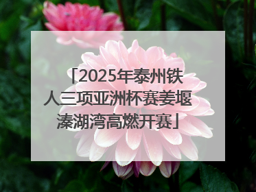 2025年泰州铁人三项亚洲杯赛姜堰溱湖湾高燃开赛