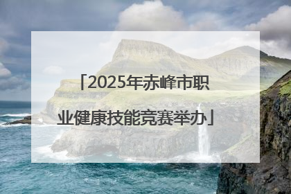 2025年赤峰市职业健康技能竞赛举办