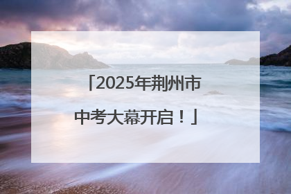 2025年荆州市中考大幕开启！