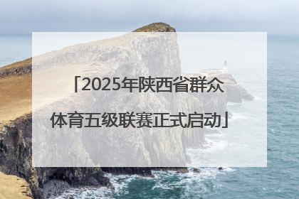 2025年陕西省群众体育五级联赛正式启动