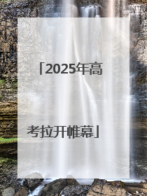 2025年高考拉开帷幕