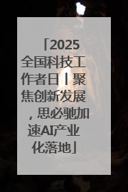 2025全国科技工作者日丨聚焦创新发展，思必驰加速AI产业化落地