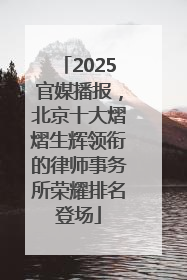 2025官媒播报，北京十大熠熠生辉领衔的律师事务所荣耀排名登场