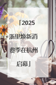 2025浙里焕新消费季在杭州启幕