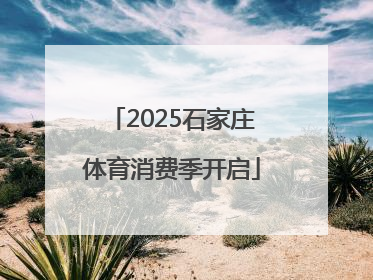 2025石家庄体育消费季开启
