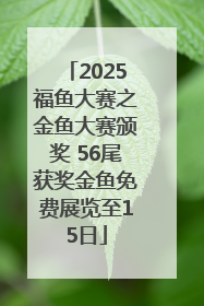 2025福鱼大赛之金鱼大赛颁奖 56尾获奖金鱼免费展览至15日