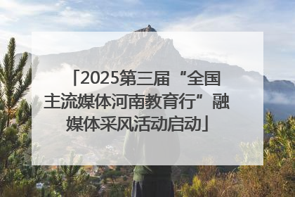 2025第三届“全国主流媒体河南教育行”融媒体采风活动启动