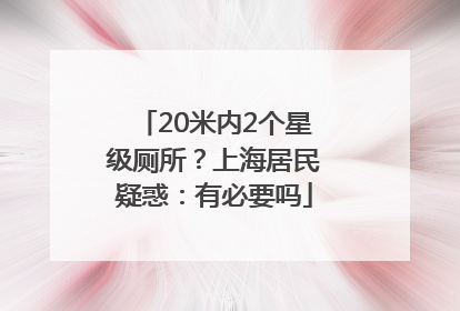 20米内2个星级厕所？上海居民疑惑：有必要吗