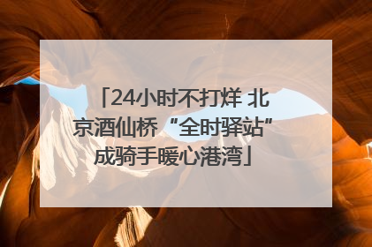 24小时不打烊 北京酒仙桥“全时驿站”成骑手暖心港湾