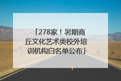 278家！暑期商丘文化艺术类校外培训机构白名单公布