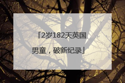 2岁182天英国男童，破新纪录