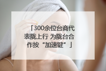 300余位台商代表陇上行 为陇台合作按“加速键”