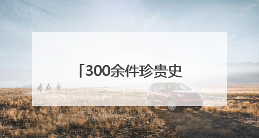 300余件珍贵史料串起历史印记，在红色档案里悟初心