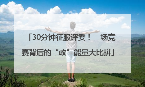 30分钟征服评委！一场竞赛背后的“政”能量大比拼