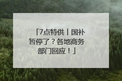 7点特供丨国补暂停了？各地商务部门回应！