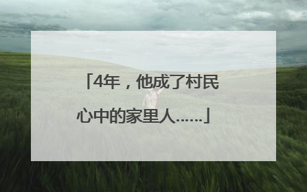 4年，他成了村民心中的家里人……