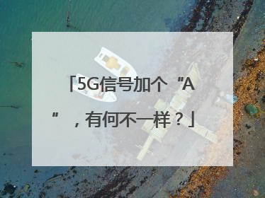 5G信号加个“A”，有何不一样？
