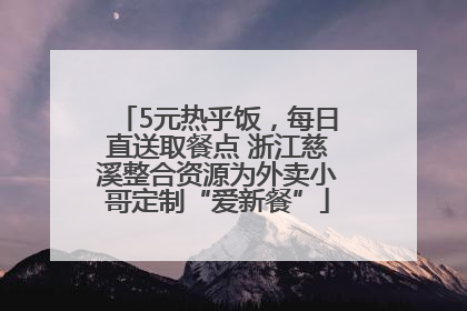 5元热乎饭，每日直送取餐点 浙江慈溪整合资源为外卖小哥定制“爱新餐”