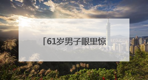 61岁男子眼里惊现活虫游走 专家提醒：夏季眼虫病进入高发期注意防护