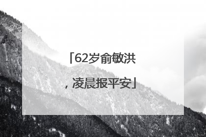 62岁俞敏洪，凌晨报平安