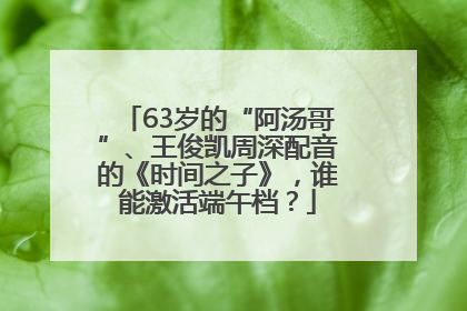 63岁的“阿汤哥”、王俊凯周深配音的《时间之子》，谁能激活端午档？