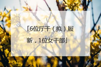 6位厅干（拟）履新，1位女干部