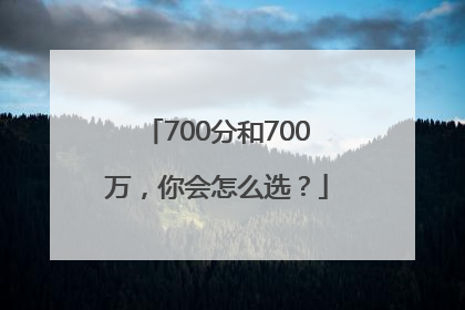 700分和700万，你会怎么选？