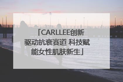 CARLLEE创新驱动抗衰赛道 科技赋能女性肌肤新生