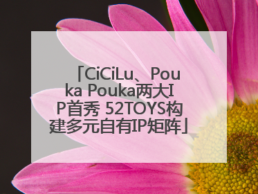 CiCiLu、Pouka Pouka两大IP首秀 52TOYS构建多元自有IP矩阵