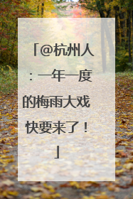 @杭州人：一年一度的梅雨大戏快要来了！