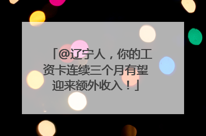 @辽宁人，你的工资卡连续三个月有望迎来额外收入！