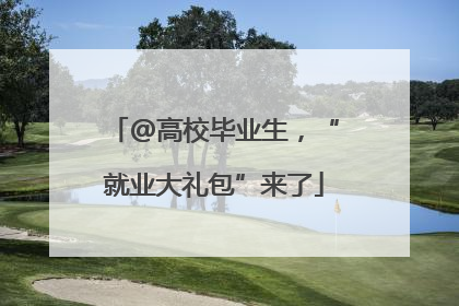 @高校毕业生，“就业大礼包”来了