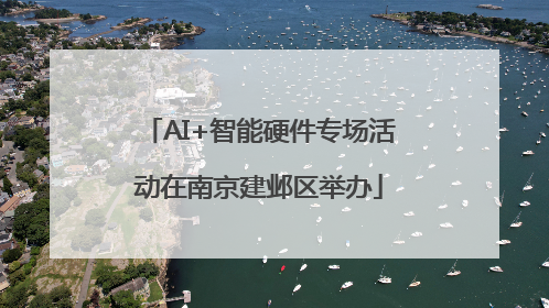 AI+智能硬件专场活动在南京建邺区举办