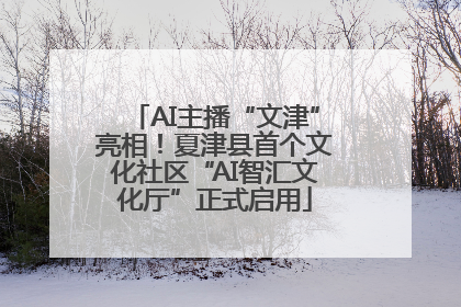 AI主播“文津”亮相！夏津县首个文化社区“AI智汇文化厅”正式启用