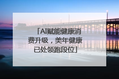 AI赋能健康消费升级，美年健康已处领跑段位