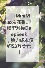 MiniMax发布推理模型对标DeepSeek，算力成本仅约53万美元